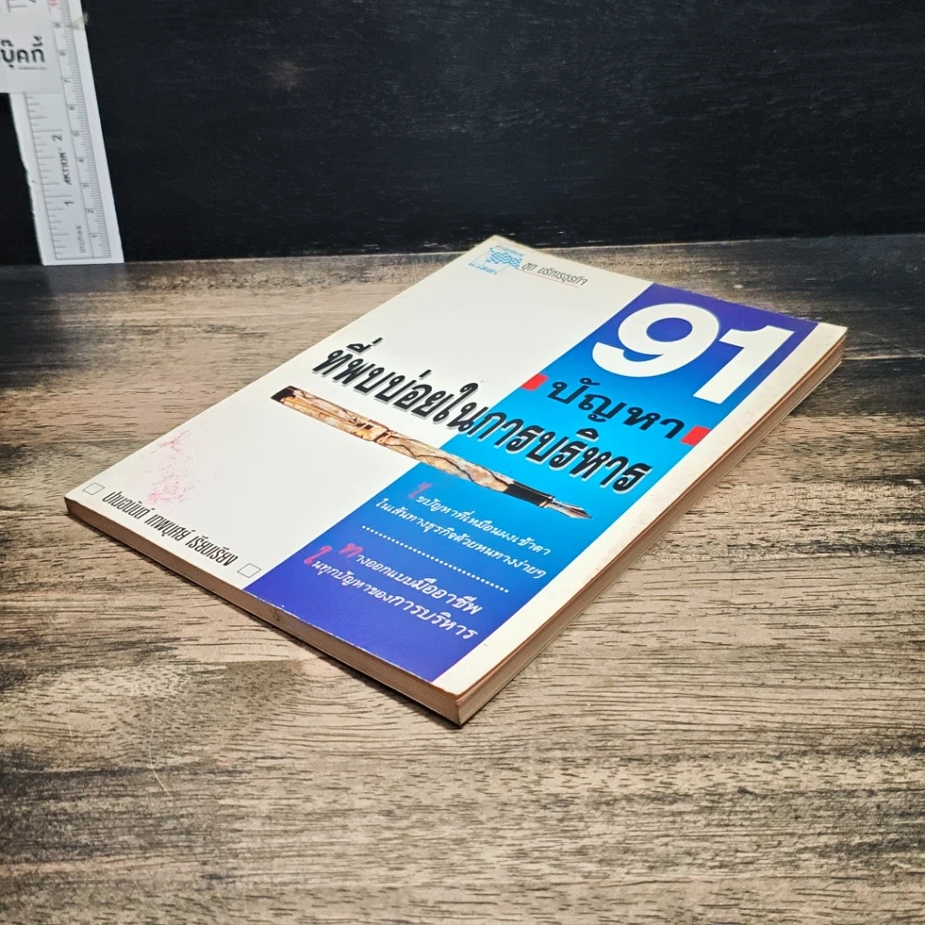 หนังสือ 91 ปัญหาที่พบบ่อยในการบริหาร รูปที่ 4