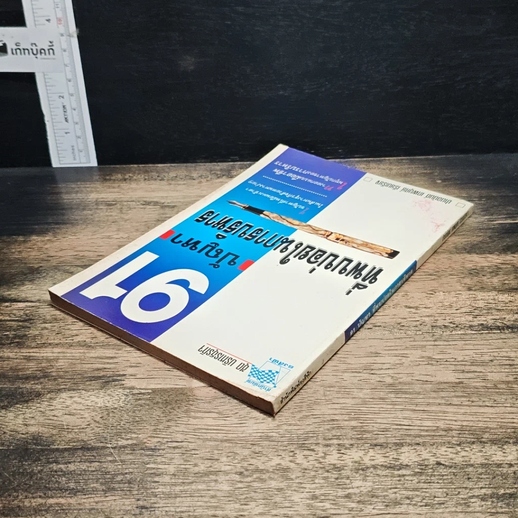 หนังสือ 91 ปัญหาที่พบบ่อยในการบริหาร รูปที่ 5