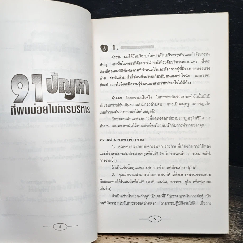 หนังสือ 91 ปัญหาที่พบบ่อยในการบริหาร รูปที่ 6