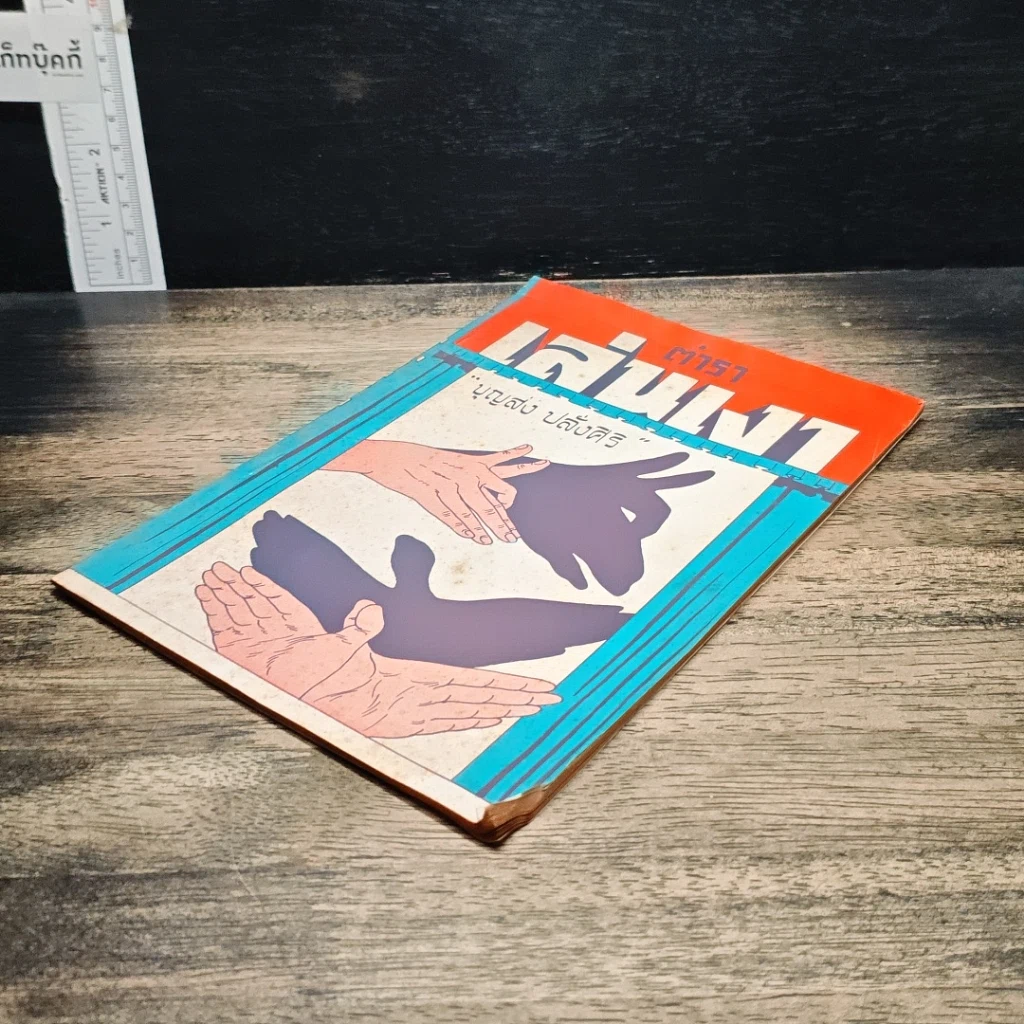 หนังสือ ตำราเล่นเงา รูปที่ 4