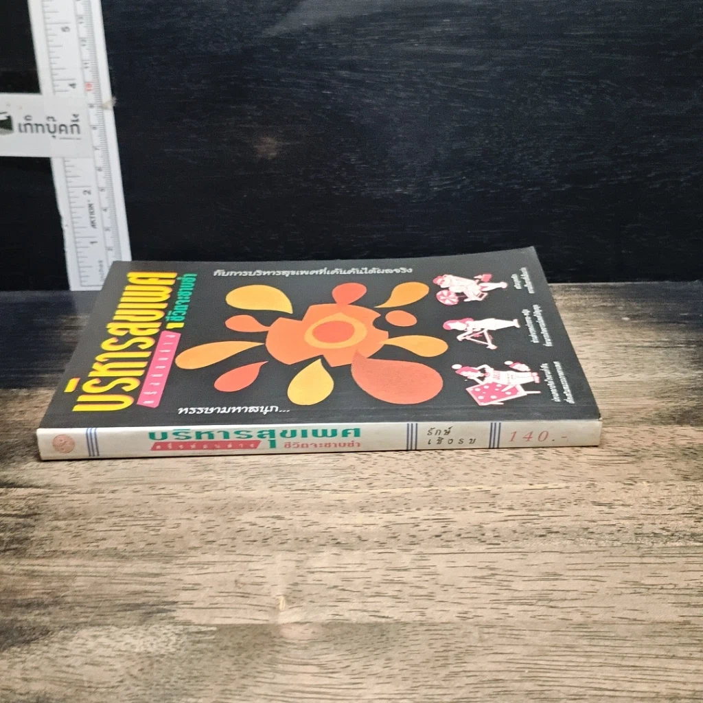 หนังสือ บริหารสุขเพศ ครึ่งท่อนล่าง ชีวิตจะซาบซ่า รูปที่ 3
