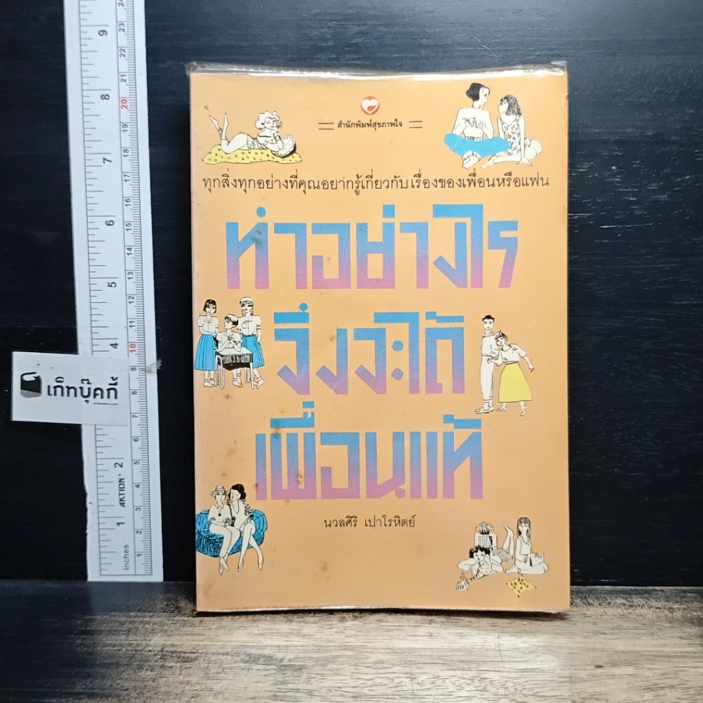 หนังสือ ทำอย่างไรจึงจะได้เพื่อนแท้ รูปที่ 1