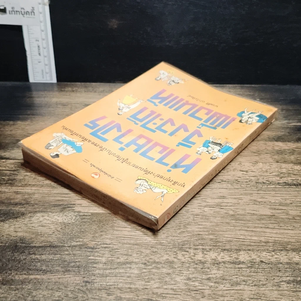 หนังสือ ทำอย่างไรจึงจะได้เพื่อนแท้ รูปที่ 5