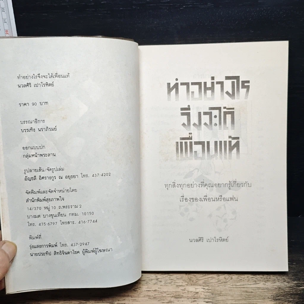 หนังสือ ทำอย่างไรจึงจะได้เพื่อนแท้ รูปที่ 6