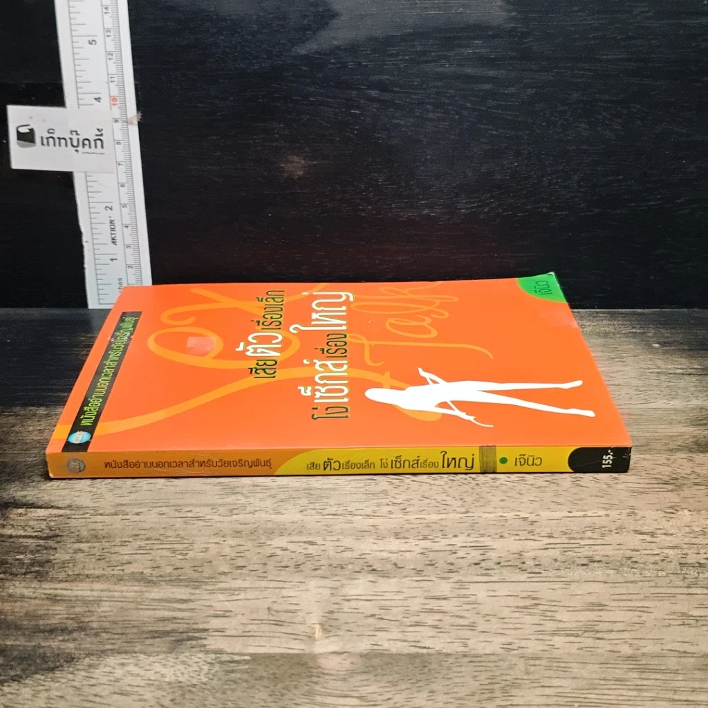หนังสือ เสียตัวเรื่องเล็ก โง่เซ็กส์เรื่องใหญ่ รูปที่ 3