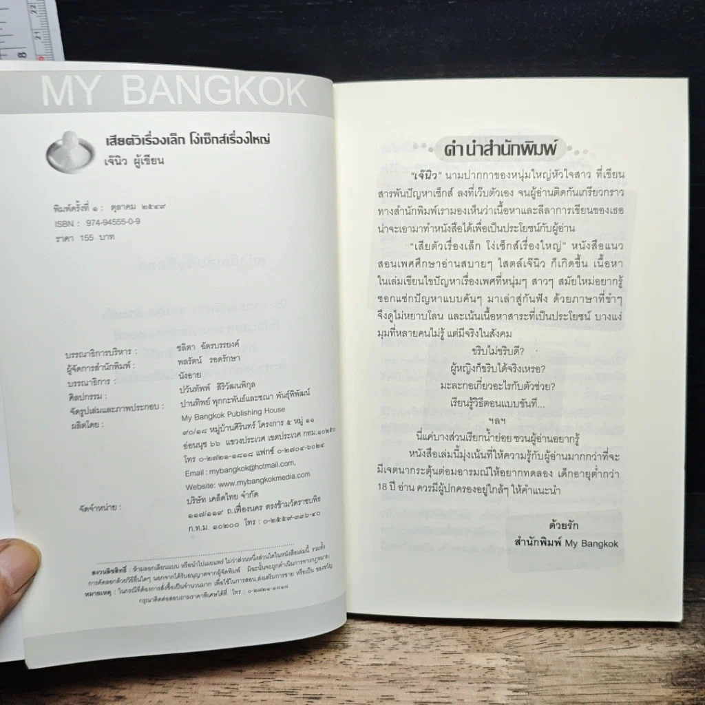 หนังสือ เสียตัวเรื่องเล็ก โง่เซ็กส์เรื่องใหญ่ รูปที่ 6