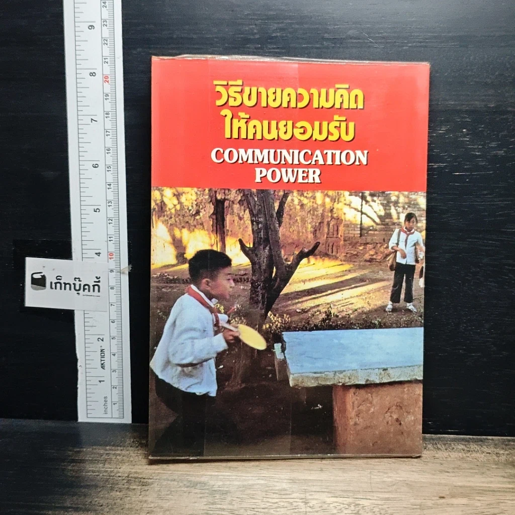 หนังสือ วิธีขายความคิดให้คนยอมรับ Communication Power รูปที่ 2