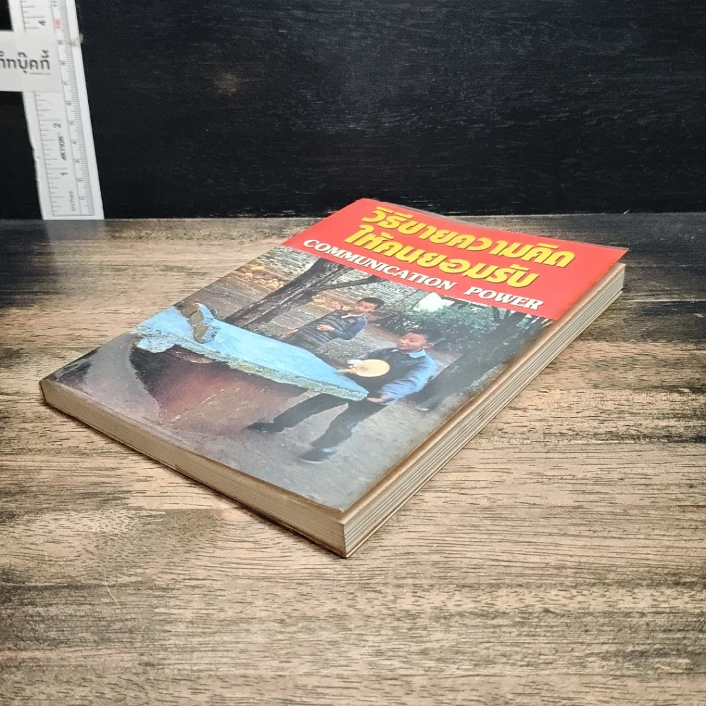 หนังสือ วิธีขายความคิดให้คนยอมรับ Communication Power รูปที่ 4