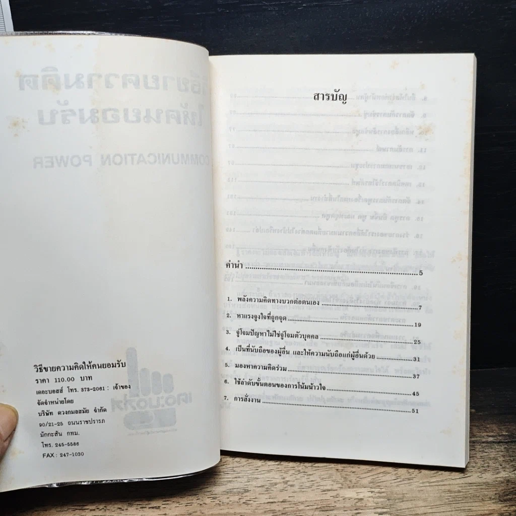 หนังสือ วิธีขายความคิดให้คนยอมรับ Communication Power รูปที่ 6