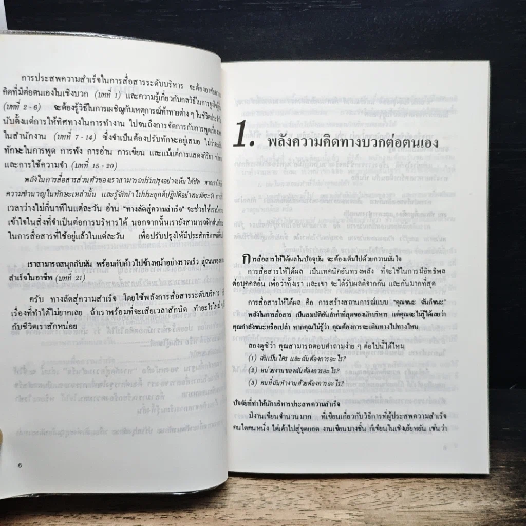 หนังสือ วิธีขายความคิดให้คนยอมรับ Communication Power รูปที่ 8