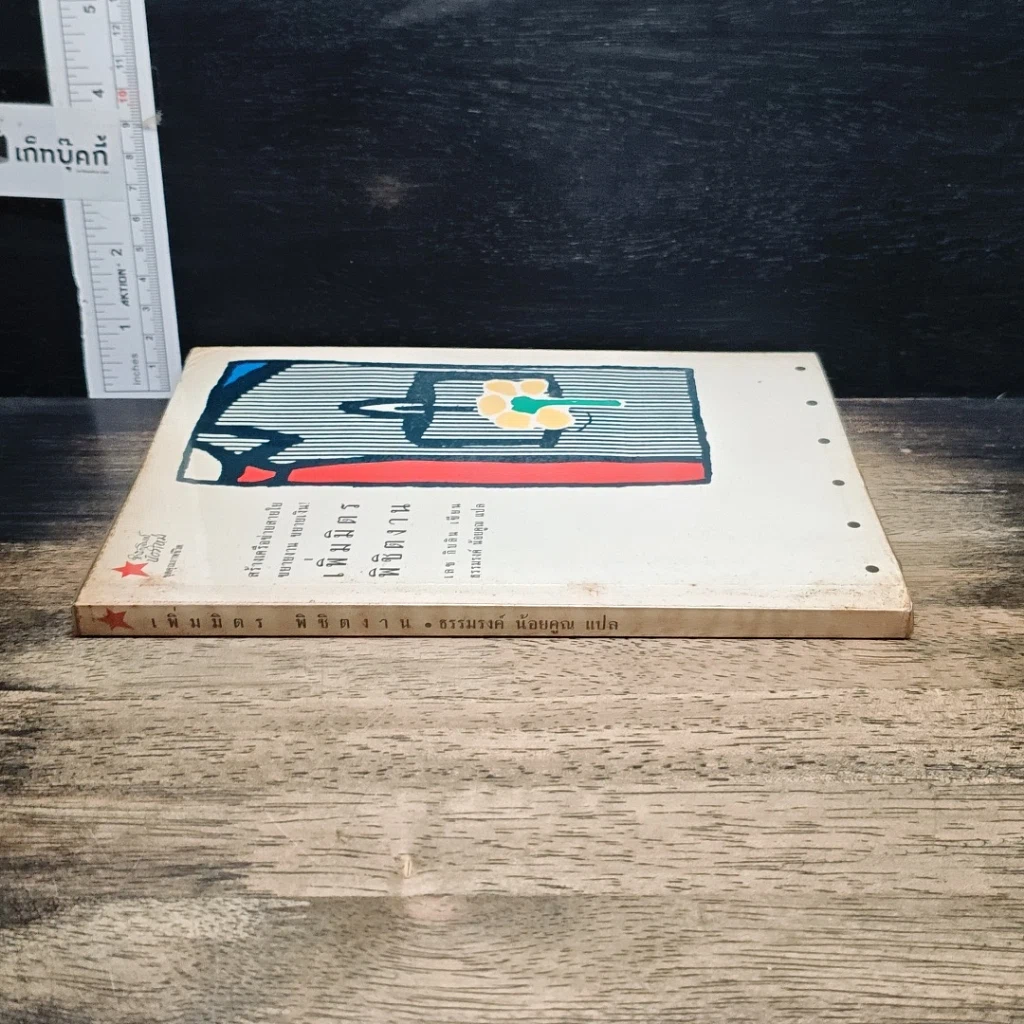 หนังสือ เพิ่มมิตร พิชิตงาน รูปที่ 3