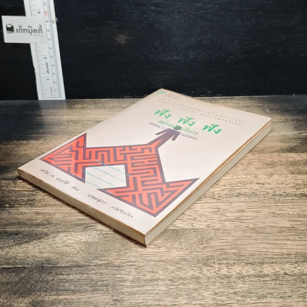 หนังสือ ฟัง ฟัง ฟัง อย่างนักบริหาร รูปที่ 4