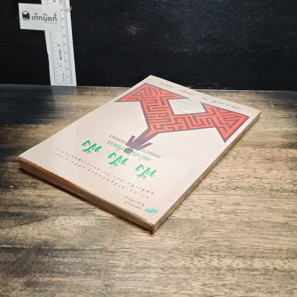 หนังสือ ฟัง ฟัง ฟัง อย่างนักบริหาร รูปที่ 5