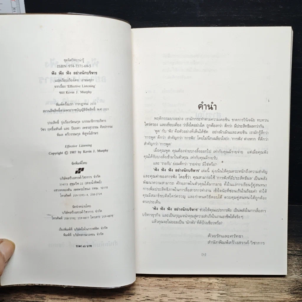 หนังสือ ฟัง ฟัง ฟัง อย่างนักบริหาร รูปที่ 6