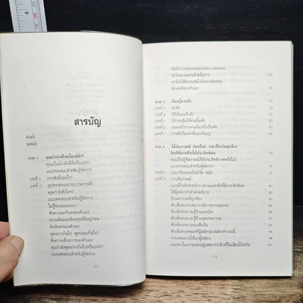 หนังสือ ฟัง ฟัง ฟัง อย่างนักบริหาร รูปที่ 7