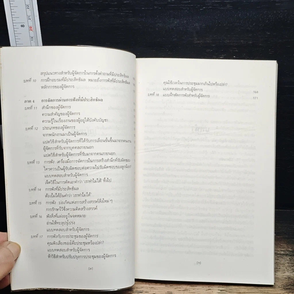 หนังสือ ฟัง ฟัง ฟัง อย่างนักบริหาร รูปที่ 8