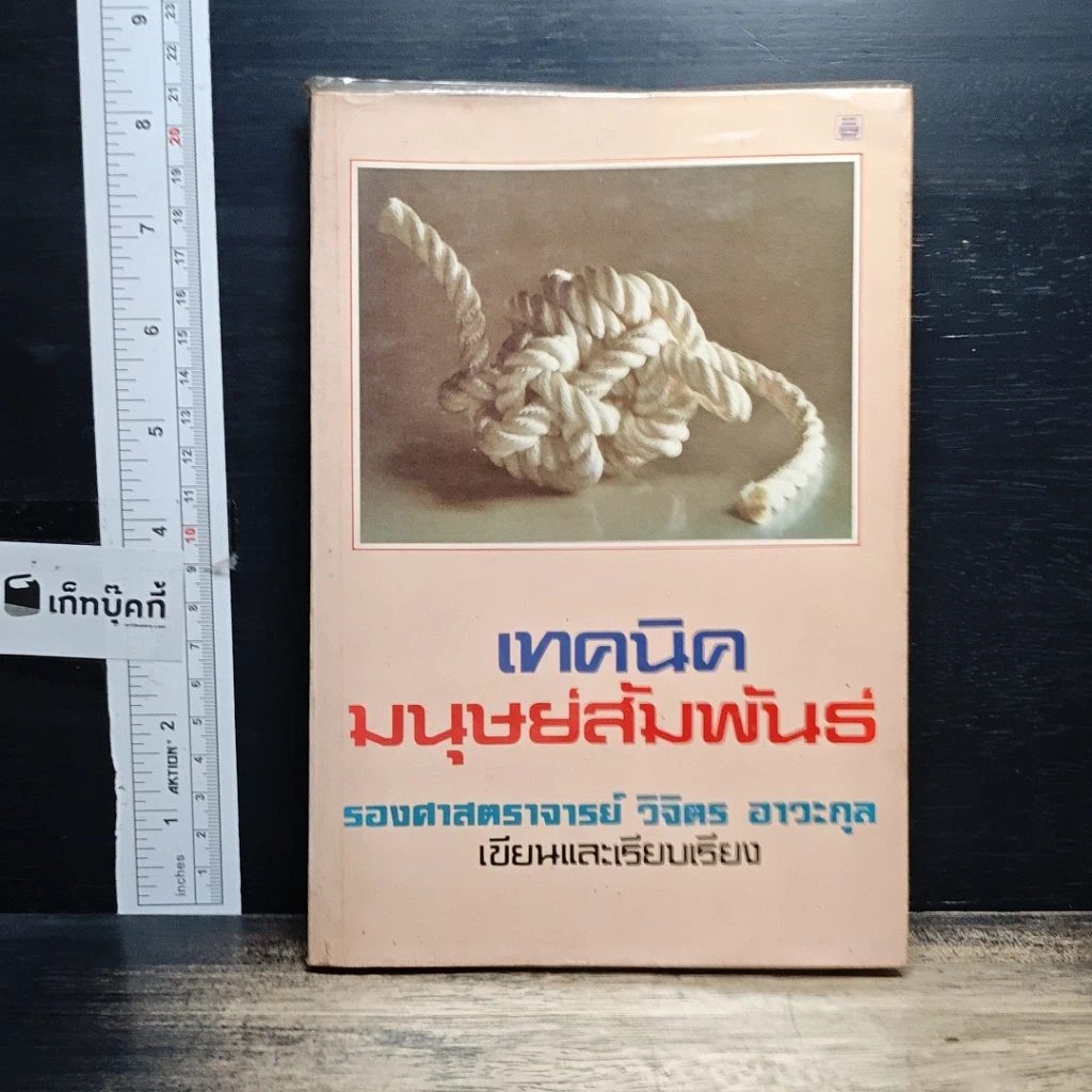หนังสือ เทคนิคมนุษยสัมพันธ์ รูปที่ 1