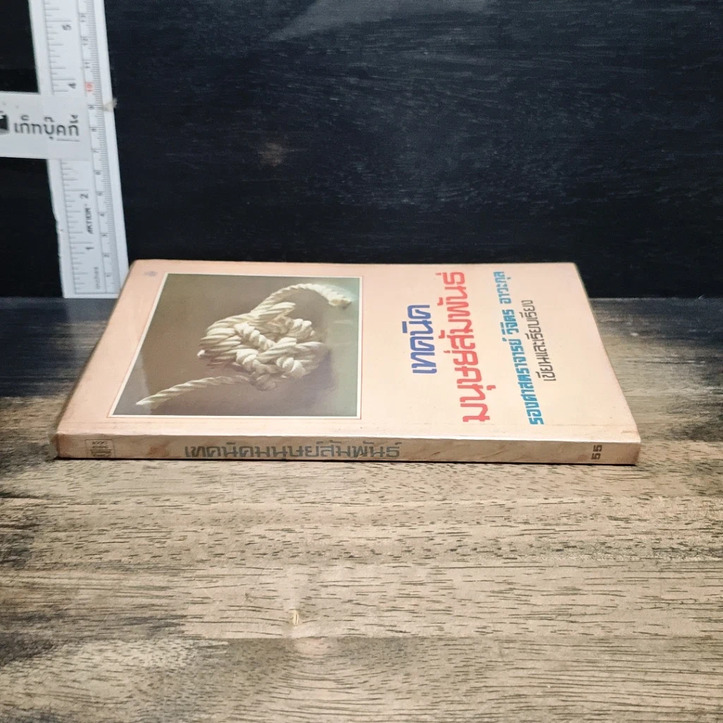 หนังสือ เทคนิคมนุษยสัมพันธ์ รูปที่ 3