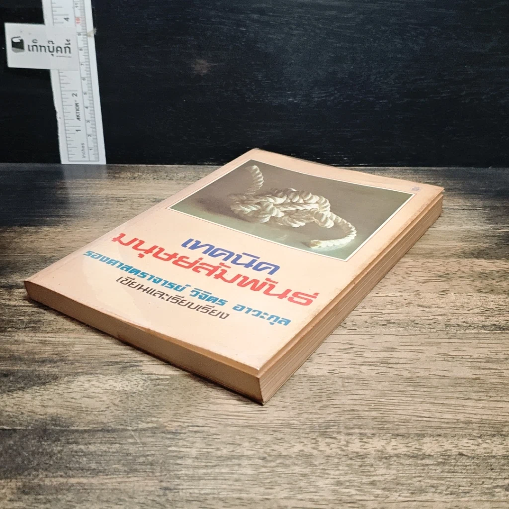 หนังสือ เทคนิคมนุษยสัมพันธ์ รูปที่ 4