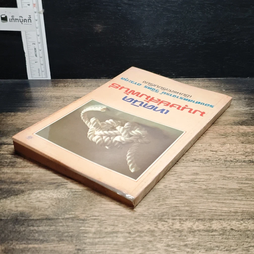 หนังสือ เทคนิคมนุษยสัมพันธ์ รูปที่ 5