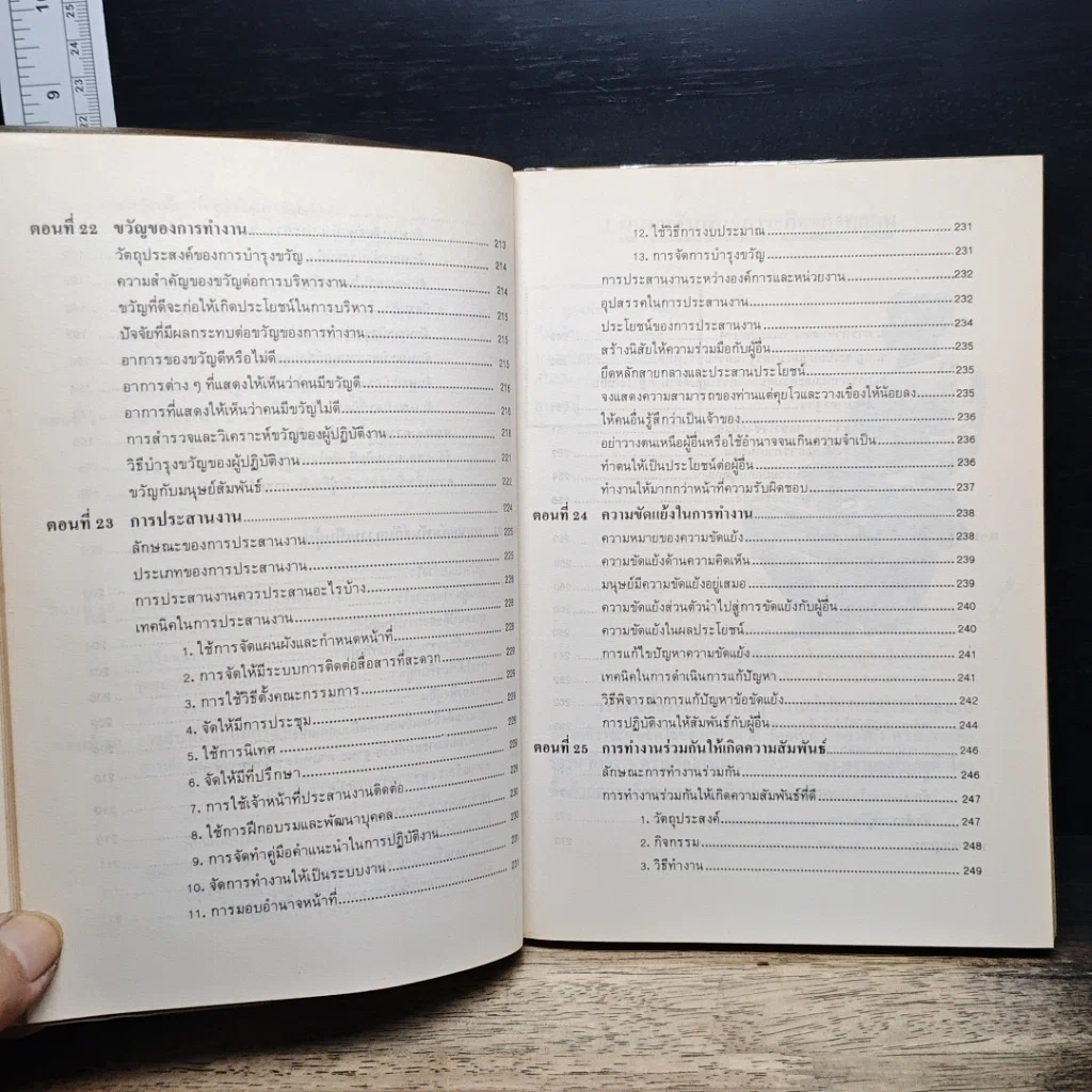 หนังสือ เทคนิคมนุษยสัมพันธ์ รูปที่ 13