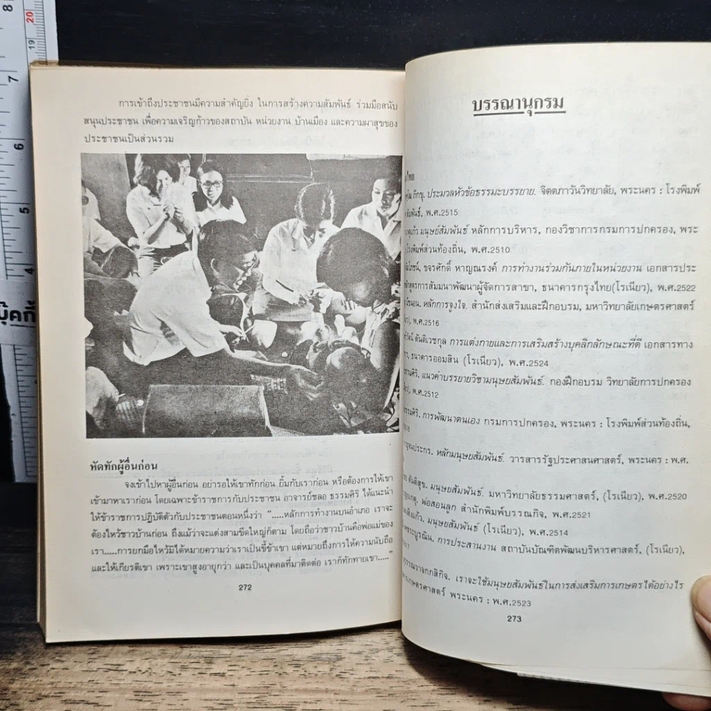 หนังสือ เทคนิคมนุษยสัมพันธ์ รูปที่ 15