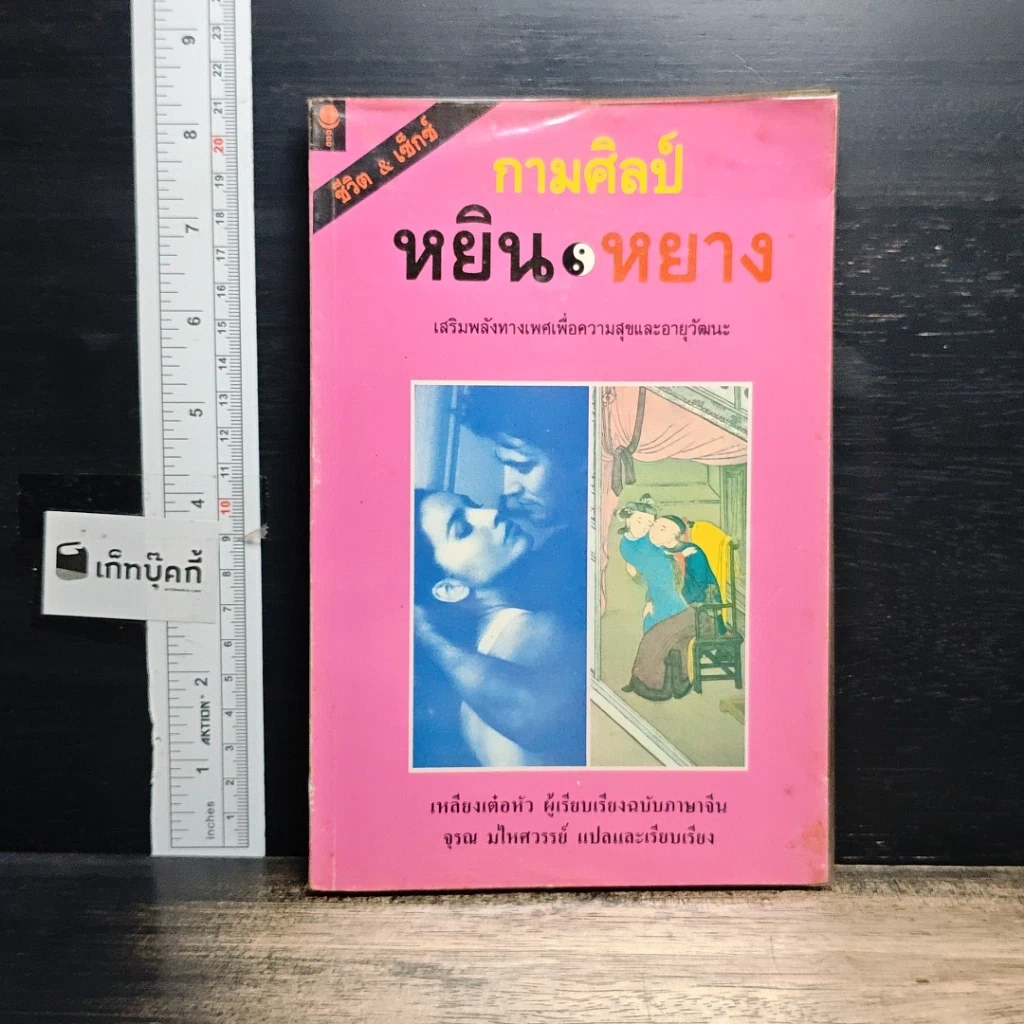 หนังสือ กามศิลป์หยิน-หยาง เสริมพลังทางเพศเพื่อความสุขและอายุวัฒนะ รูปที่ 1