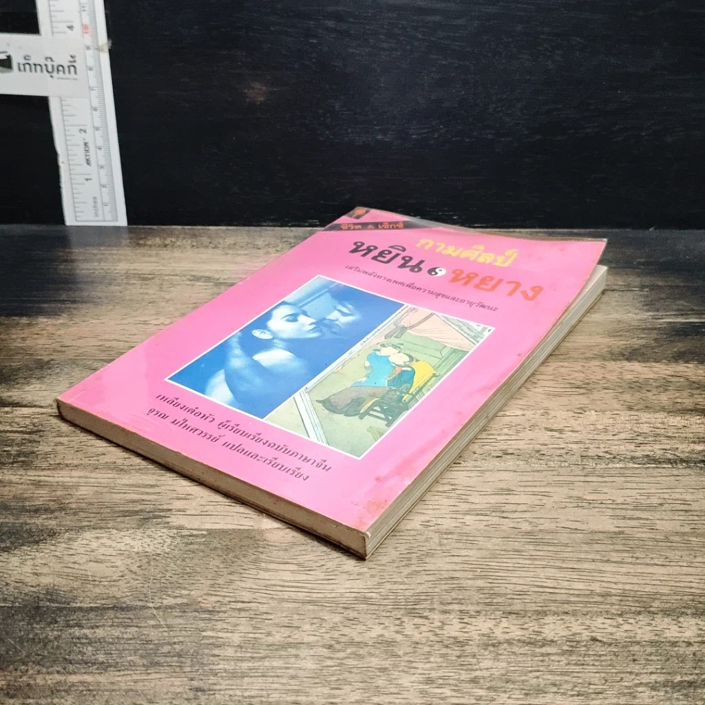 หนังสือ กามศิลป์หยิน-หยาง เสริมพลังทางเพศเพื่อความสุขและอายุวัฒนะ รูปที่ 4