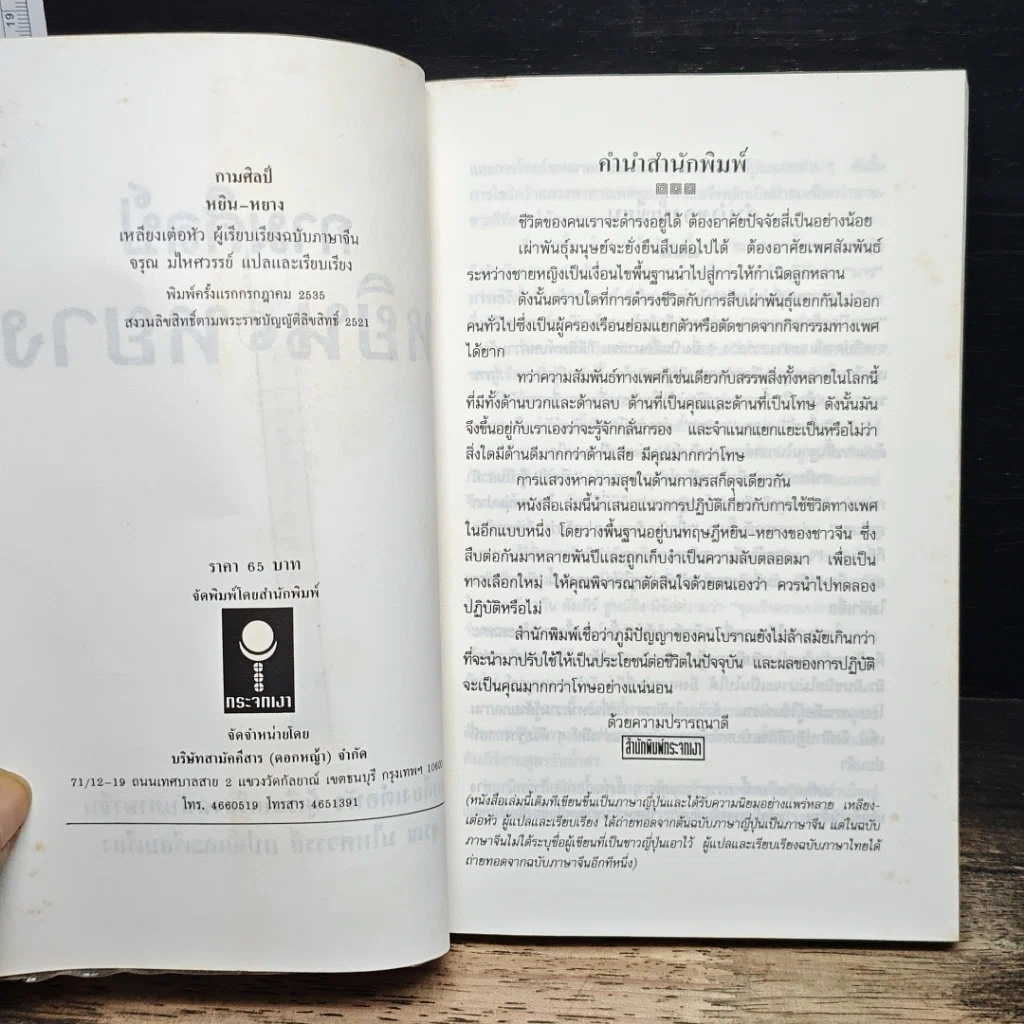 หนังสือ กามศิลป์หยิน-หยาง เสริมพลังทางเพศเพื่อความสุขและอายุวัฒนะ รูปที่ 6
