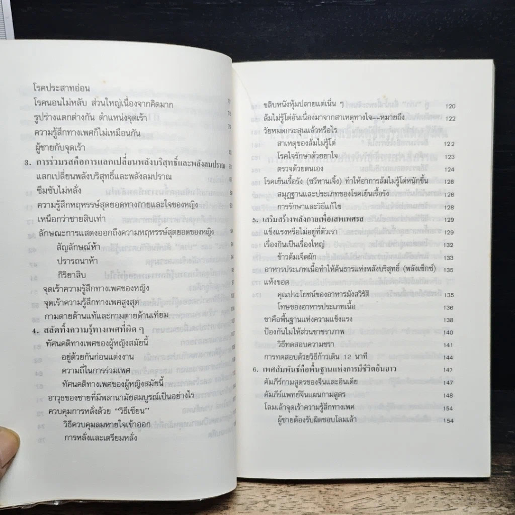 หนังสือ กามศิลป์หยิน-หยาง เสริมพลังทางเพศเพื่อความสุขและอายุวัฒนะ รูปที่ 8