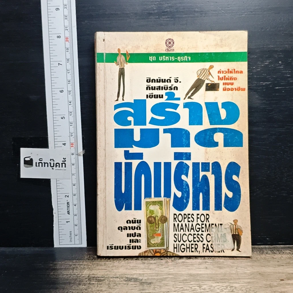 หนังสือ สร้างมาดนักบริหาร รูปที่ 1