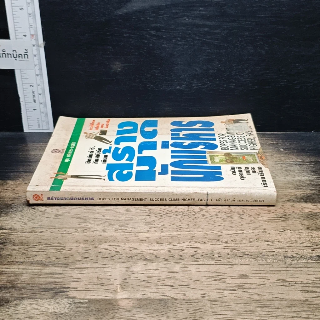 หนังสือ สร้างมาดนักบริหาร รูปที่ 3