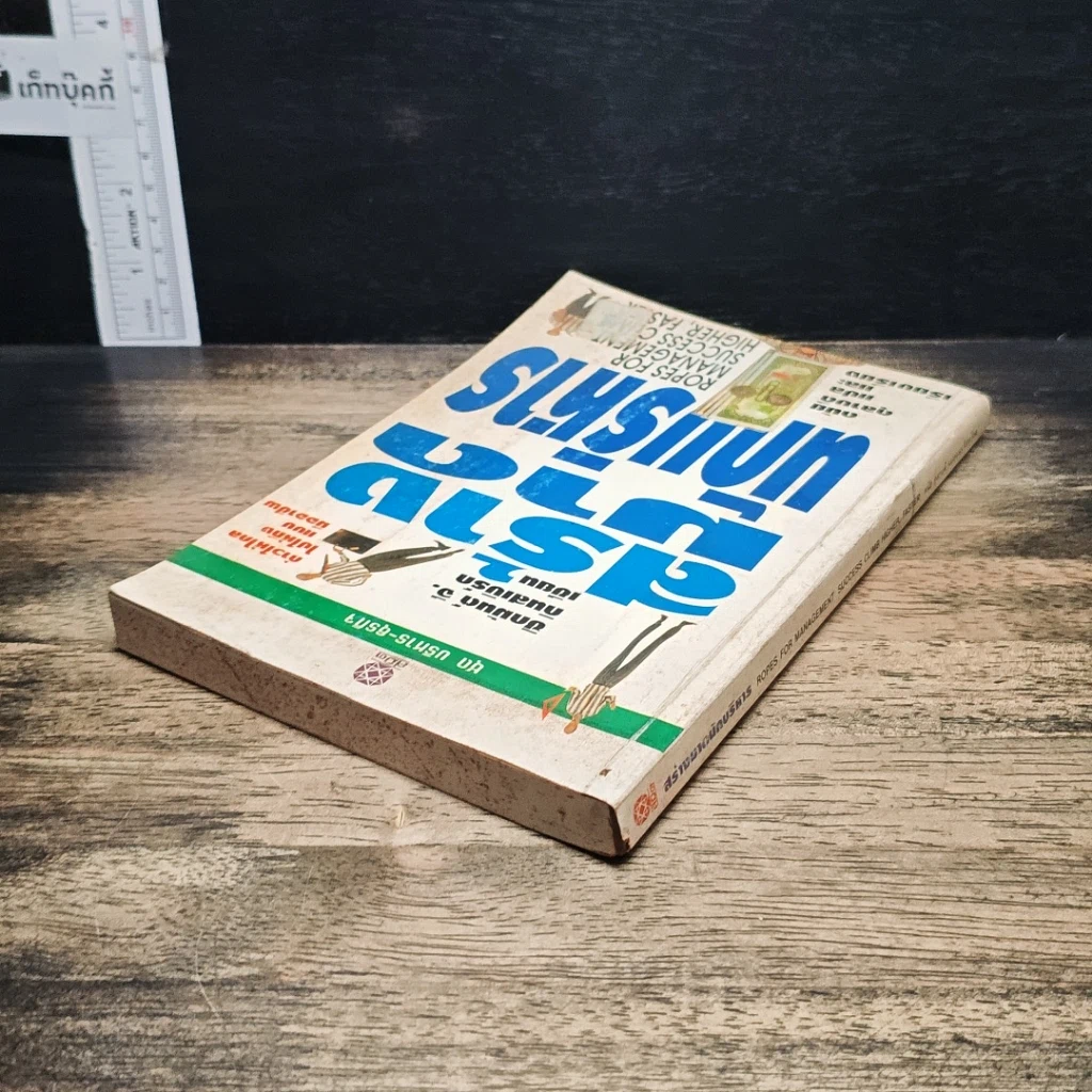 หนังสือ สร้างมาดนักบริหาร รูปที่ 5