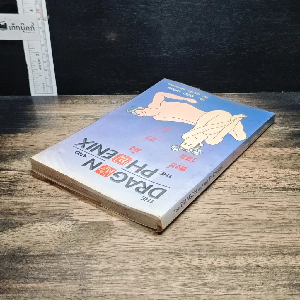 หนังสือ หงส์ร่อน มังกรรำ รูปที่ 5