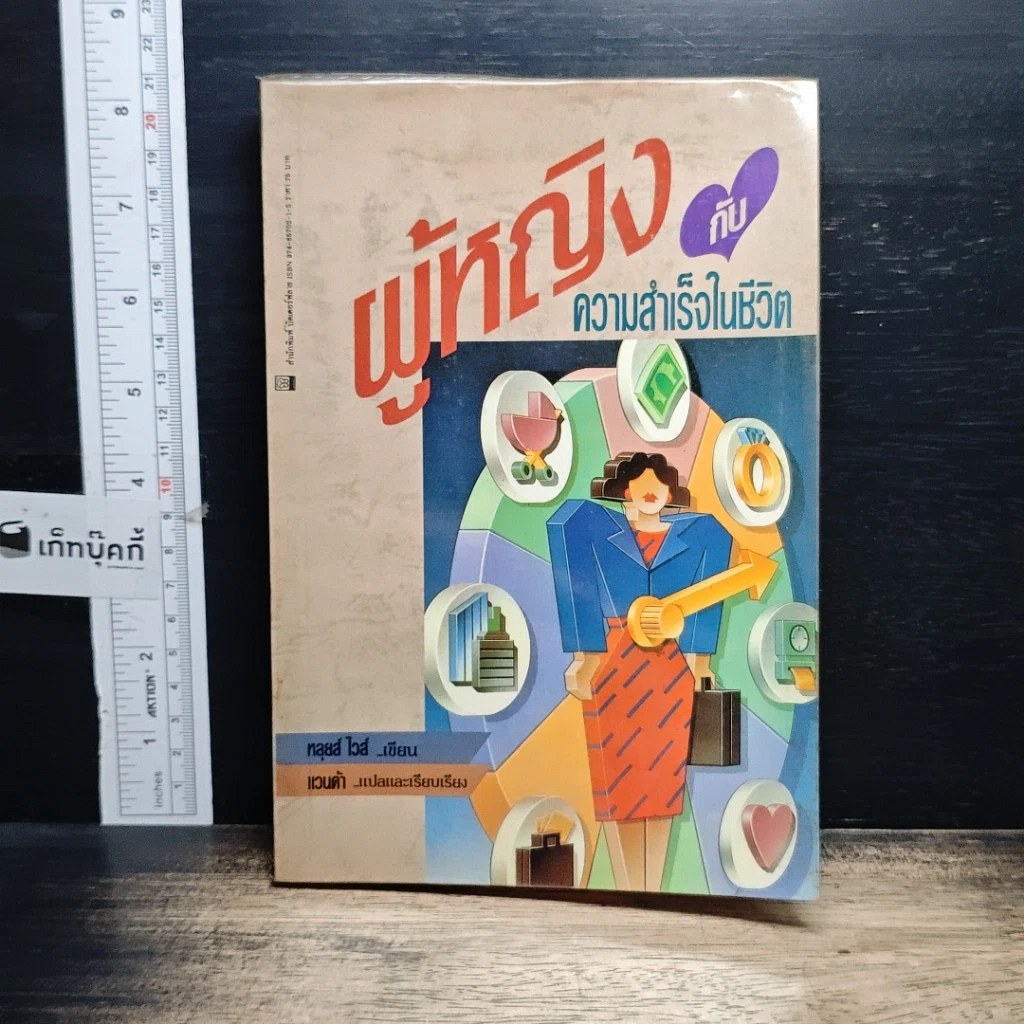 หนังสือ ผู้หญิงกับความสำเร็จในชีวิต รูปที่ 1