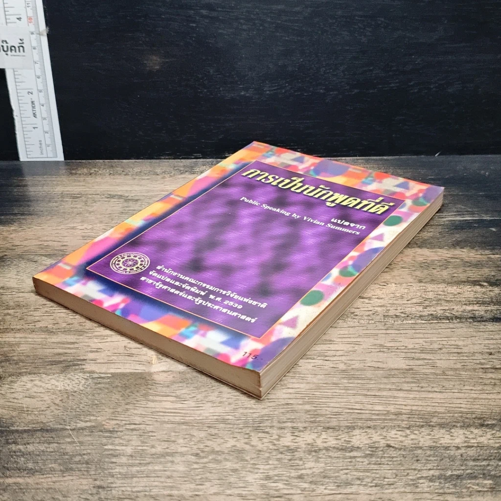 หนังสือ การเป็นนักพูดที่ดี รูปที่ 4
