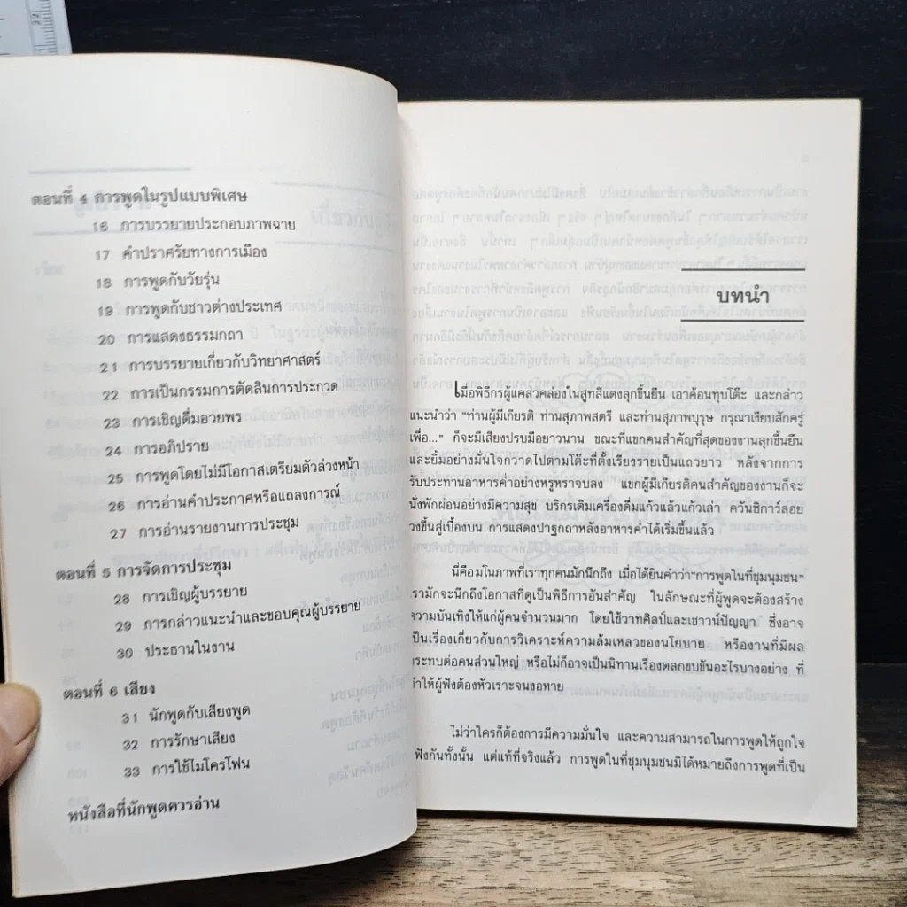 หนังสือ การเป็นนักพูดที่ดี รูปที่ 8