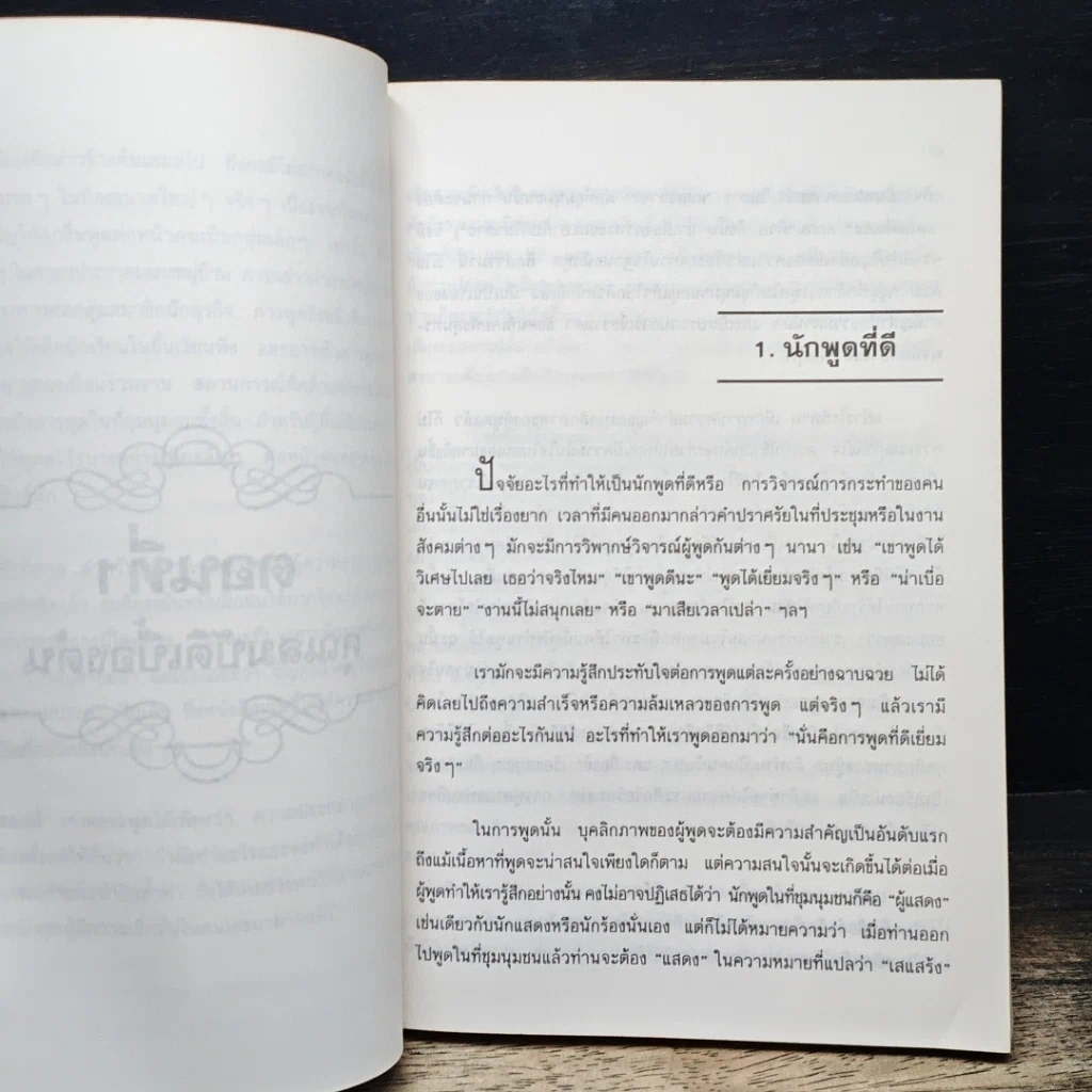 หนังสือ การเป็นนักพูดที่ดี รูปที่ 9