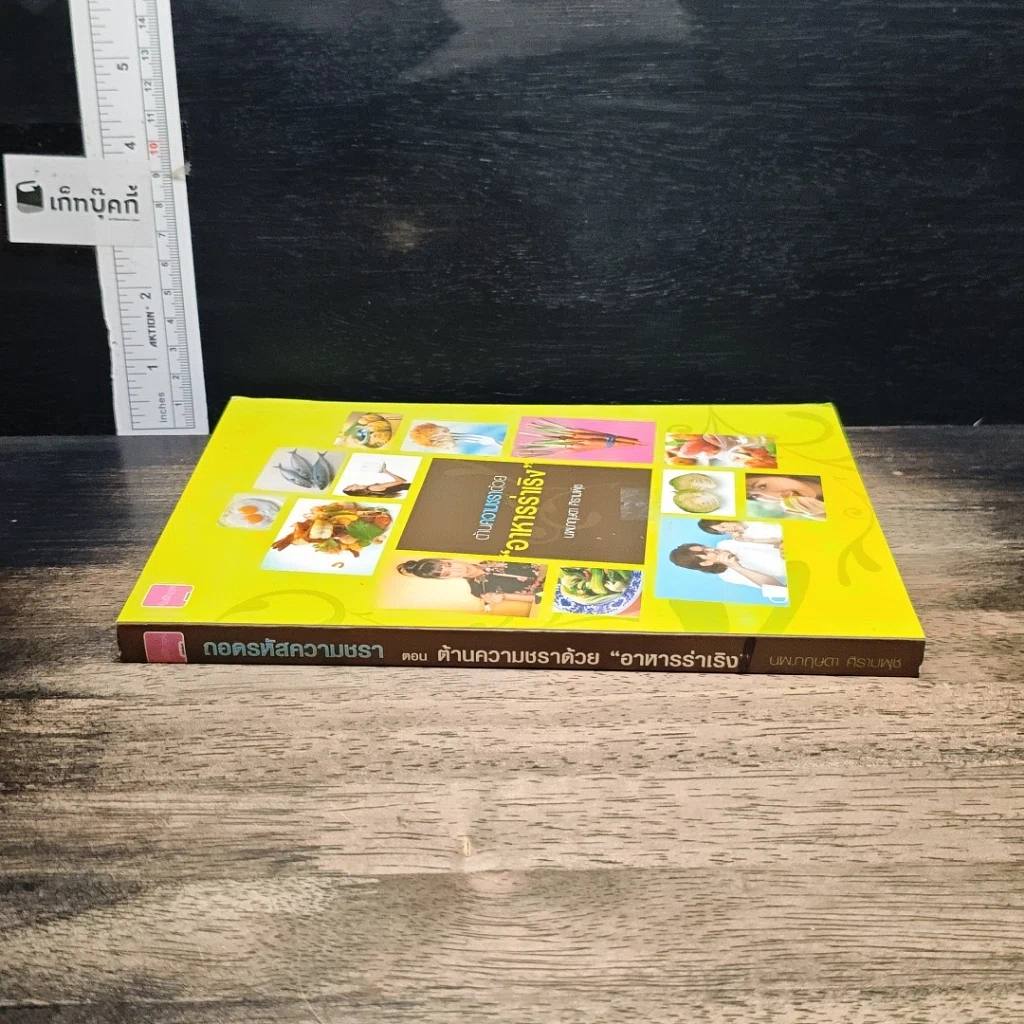 หนังสือ ต้านความชราด้วย"อาหารร่าเริง" รูปที่ 3