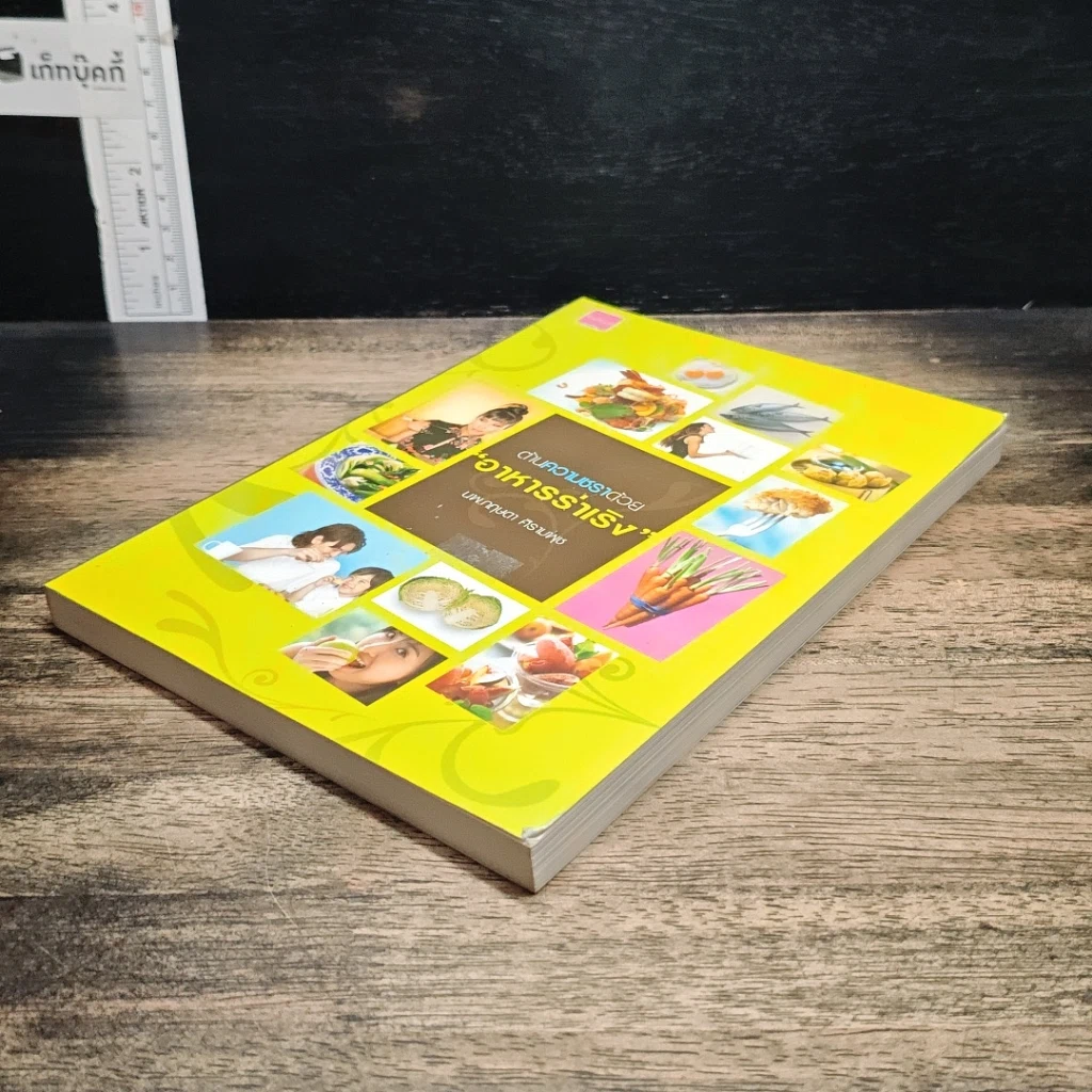 หนังสือ ต้านความชราด้วย"อาหารร่าเริง" รูปที่ 4