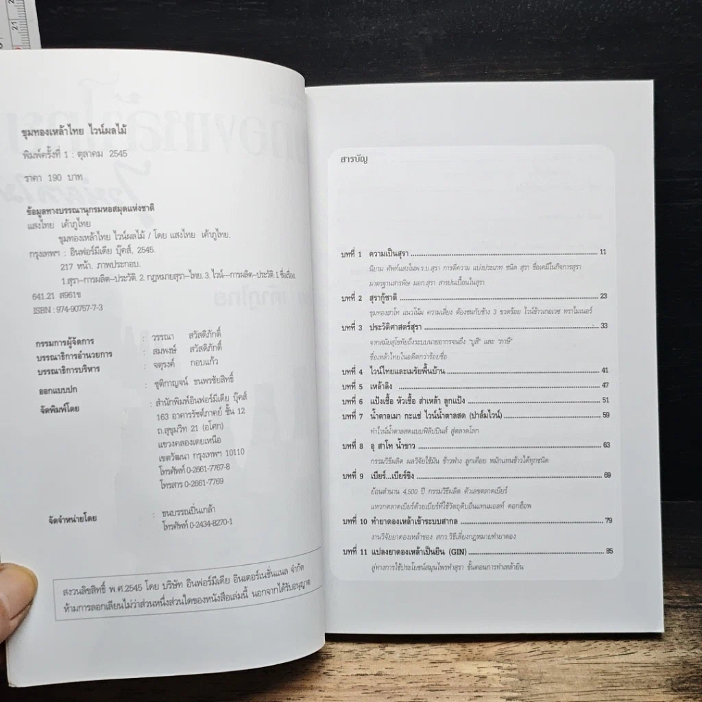 หนังสือ ขุมทองเหล้าไทยไวน์ผลไม้ รูปที่ 6