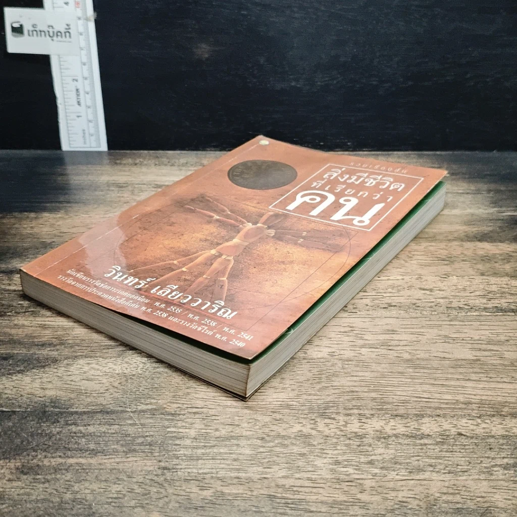 หนังสือ สิ่งมีชีวิตที่เรียกว่าคน รูปที่ 4