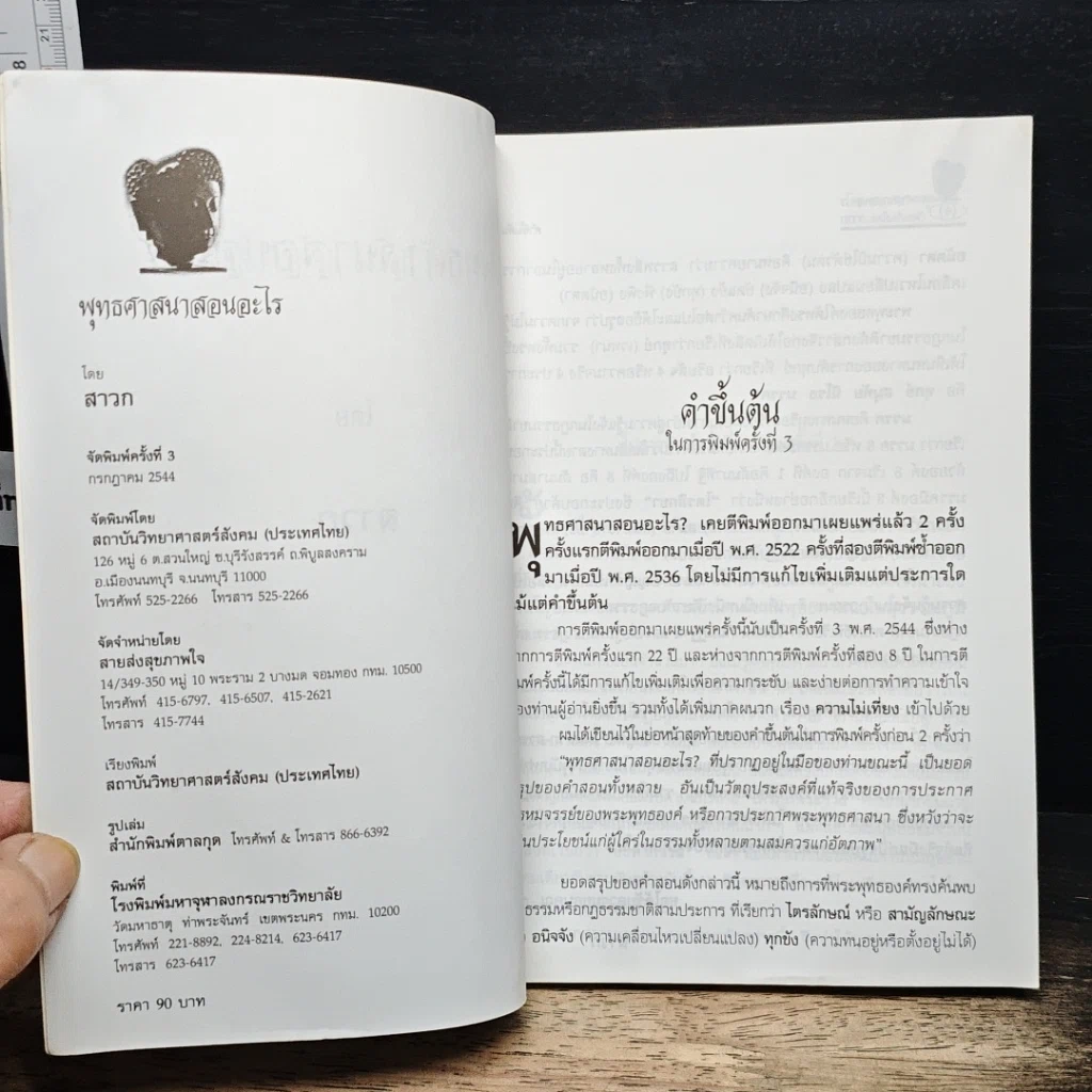 หนังสือ พุทธศาสนาสอนอะไร รูปที่ 6