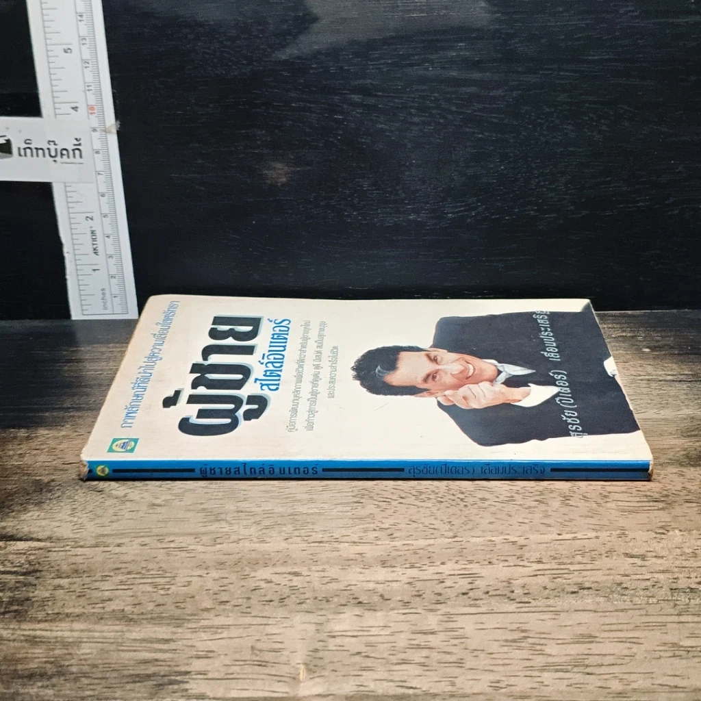 หนังสือ ผู้ชายสไตล์อินเตอร์ รูปที่ 3