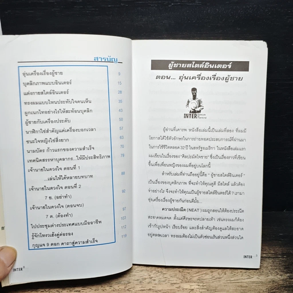 หนังสือ ผู้ชายสไตล์อินเตอร์ รูปที่ 6