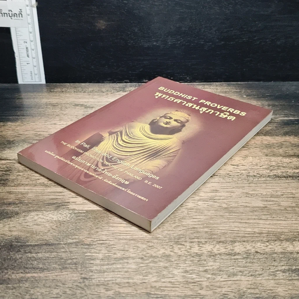 หนังสือ พุทธศาสนสุภาษิต รูปที่ 4