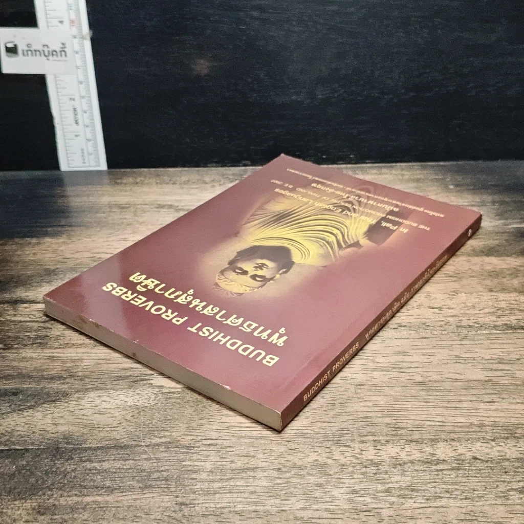 หนังสือ พุทธศาสนสุภาษิต รูปที่ 5