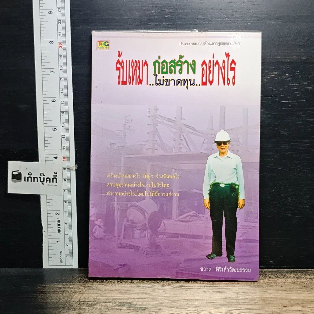 หนังสือ รับเหมาก่อสร้างอย่างไร..ไม่ขาดทุน รูปที่ 1