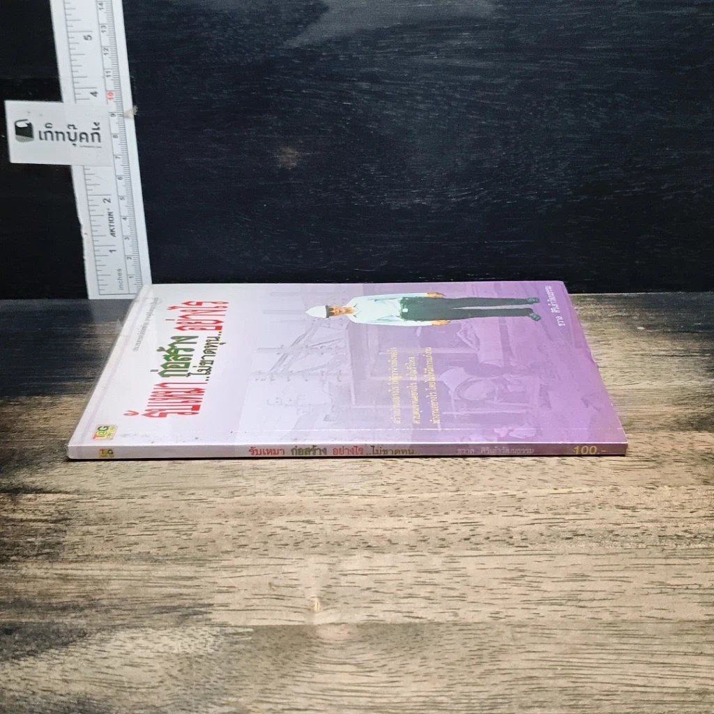 หนังสือ รับเหมาก่อสร้างอย่างไร..ไม่ขาดทุน รูปที่ 3