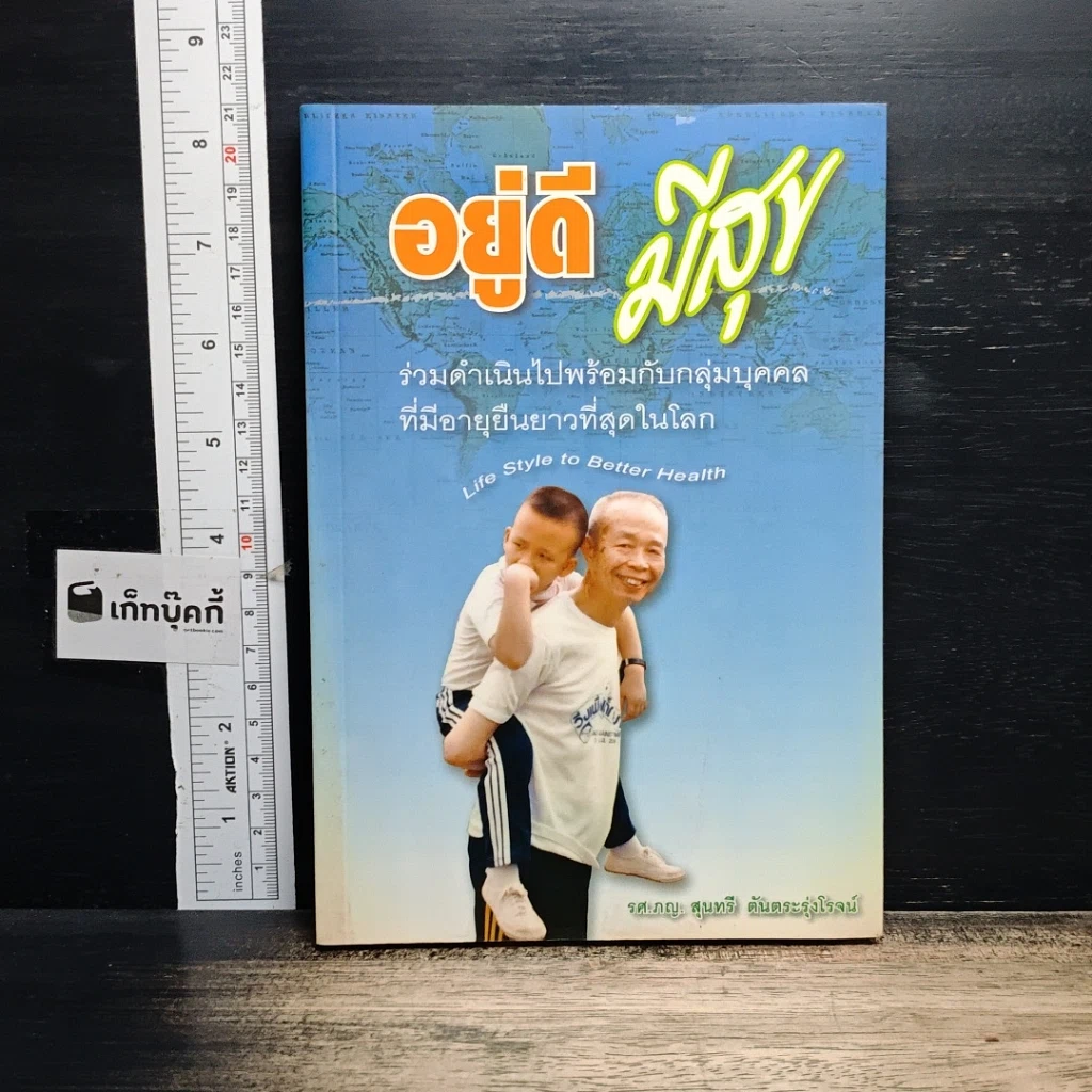 หนังสือ อยู่ดีมีสุข รูปที่ 1